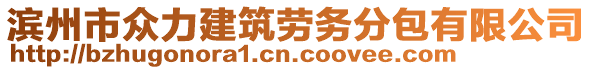 滨州市众力建筑劳务分包有限公司