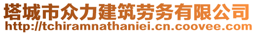 塔城市眾力建筑勞務(wù)有限公司