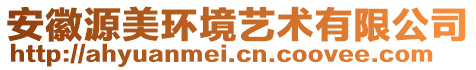 安徽源美環(huán)境藝術(shù)有限公司