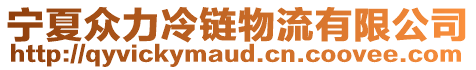 寧夏眾力冷鏈物流有限公司