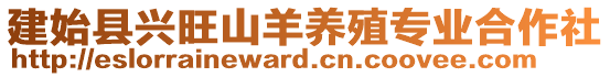 建始縣興旺山羊養(yǎng)殖專業(yè)合作社