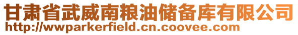 甘肅省武威南糧油儲備庫有限公司