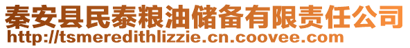 秦安縣民泰糧油儲備有限責(zé)任公司