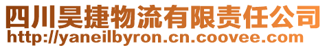 四川昊捷物流有限责任公司