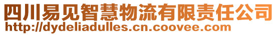 四川易見智慧物流有限責任公司