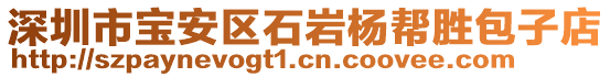 深圳市寶安區(qū)石巖楊幫勝包子店