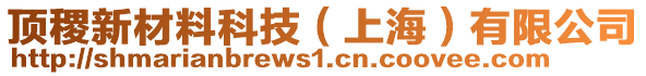 頂稷新材料科技（上海）有限公司