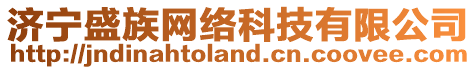 濟(jì)寧盛族網(wǎng)絡(luò)科技有限公司