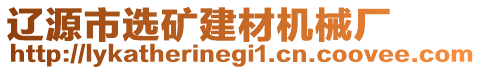 遼源市選礦建材機(jī)械廠