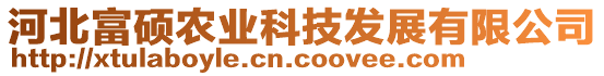 河北富碩農(nóng)業(yè)科技發(fā)展有限公司