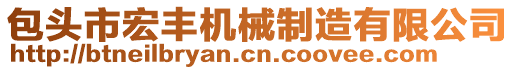 包頭市宏豐機(jī)械制造有限公司