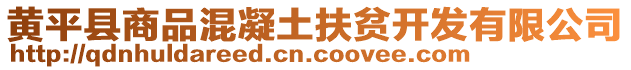 黄平县商品混凝土扶贫开发有限公司