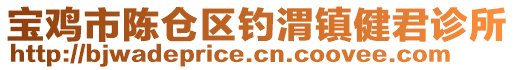 寶雞市陳倉區(qū)釣渭鎮(zhèn)健君診所