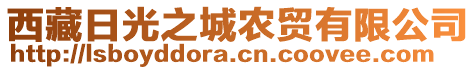 西藏日光之城農(nóng)貿(mào)有限公司