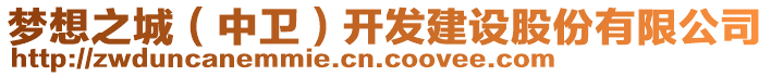 夢想之城（中衛(wèi)）開發(fā)建設股份有限公司