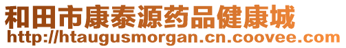 和田市康泰源藥品健康城