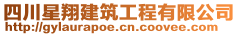 四川星翔建筑工程有限公司