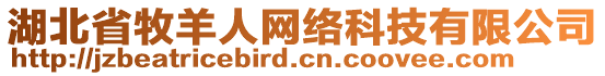 湖北省牧羊人網(wǎng)絡(luò)科技有限公司