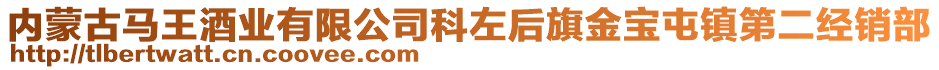 內(nèi)蒙古馬王酒業(yè)有限公司科左后旗金寶屯鎮(zhèn)第二經(jīng)銷部