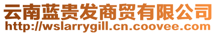 云南藍(lán)貴發(fā)商貿(mào)有限公司