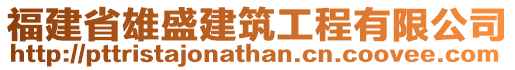 福建省雄盛建筑工程有限公司