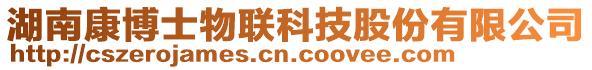 湖南康博士物联科技股份有限公司