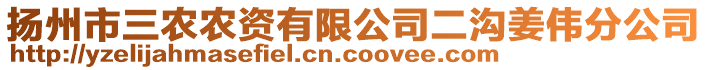 揚(yáng)州市三農(nóng)農(nóng)資有限公司二溝姜偉分公司