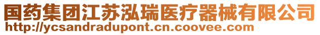 國(guó)藥集團(tuán)江蘇泓瑞醫(yī)療器械有限公司