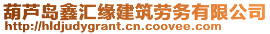 葫蘆島鑫匯緣建筑勞務(wù)有限公司