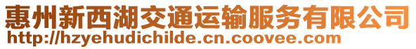 惠州新西湖交通運(yùn)輸服務(wù)有限公司