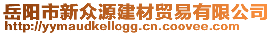 岳陽市新眾源建材貿(mào)易有限公司