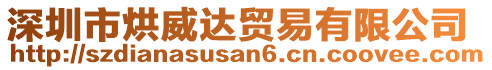 深圳市烘威達貿(mào)易有限公司