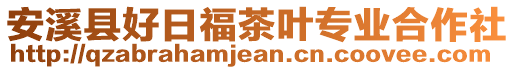 安溪縣好日福茶葉專業(yè)合作社