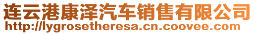 連云港康澤汽車銷售有限公司