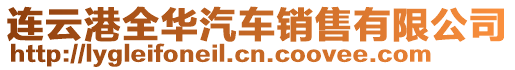 連云港全華汽車銷售有限公司