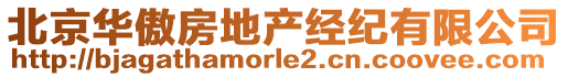 北京華傲房地產(chǎn)經(jīng)紀有限公司