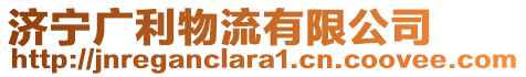 濟(jì)寧廣利物流有限公司