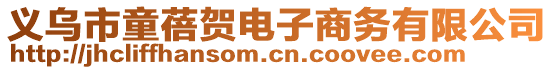 義烏市童蓓賀電子商務(wù)有限公司