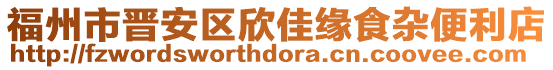 福州市晉安區(qū)欣佳緣食雜便利店