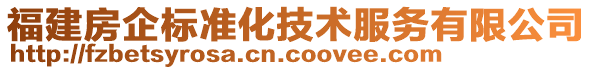 福建房企標(biāo)準(zhǔn)化技術(shù)服務(wù)有限公司