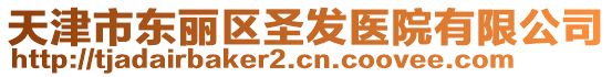 天津市東麗區(qū)圣發(fā)醫(yī)院有限公司