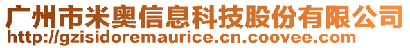 廣州市米奧信息科技股份有限公司