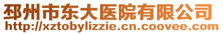 邳州市東大醫(yī)院有限公司