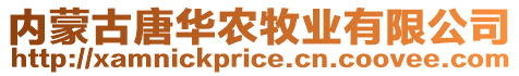 內(nèi)蒙古唐華農(nóng)牧業(yè)有限公司