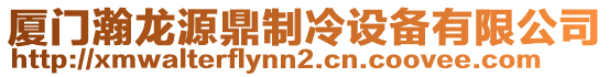 廈門瀚龍?jiān)炊χ评湓O(shè)備有限公司