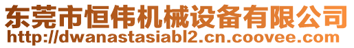 東莞市恒偉機械設備有限公司