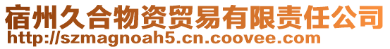 宿州久合物資貿(mào)易有限責(zé)任公司