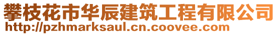 攀枝花市華辰建筑工程有限公司