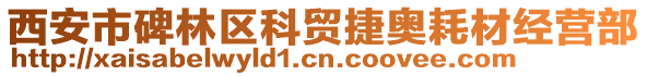 西安市碑林区科贸捷奥耗材经营部