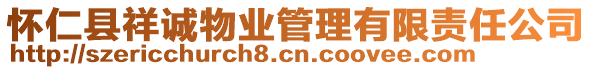 懷仁縣祥誠物業(yè)管理有限責(zé)任公司